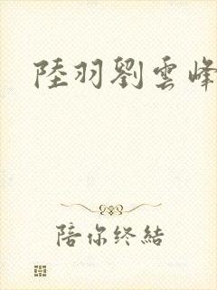 陆羽刘云峰封面