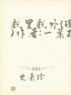 戏里戏外(现场)作者:一叶孤舟笔趣阁