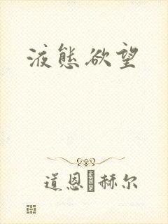 液态欲望