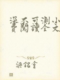 深不可测小说免费阅读全文笔趣阁
