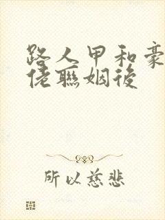 路人甲和豪门大佬联姻后