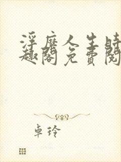 浮糜人生时肆笔趣阁免费阅读