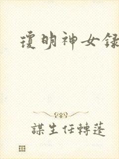 琼明神女录