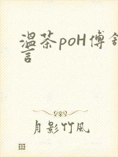 温茶poH傅舒言封面