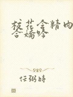 校花含精肉臀迎合娇吟