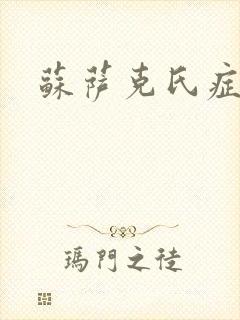 苏萨克氏症候群