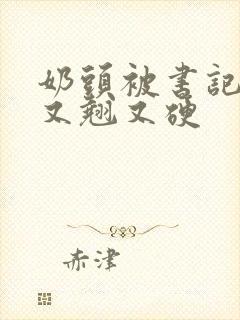 奶头被书记吃得又翘又硬