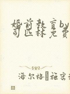 婚前教育by阿司匹林免费阅读封面
