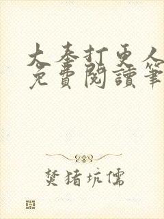 大奉打更人小说免费阅读笔趣阁