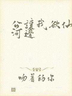 公让我欲仙欲死河边