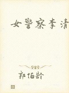 女警察李清