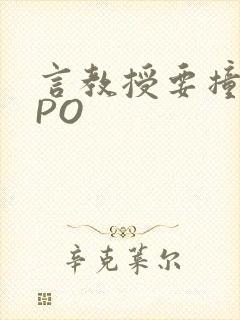 言教授要撞坏了PO