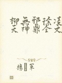 柳无邪徐凌雪吞天神鼎全文免费阅读
