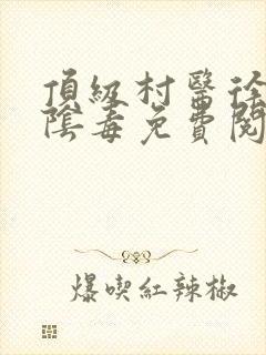 顶级村医徐叔排阴毒免费阅读