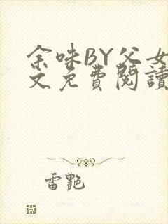 余味BY父女全文免费阅读封面