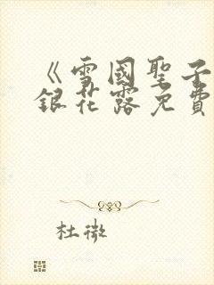 《雪国圣子》金银花露免费读书