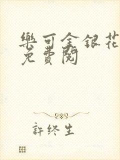 乐可金银花全文免费阅封面