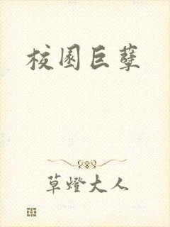 校园巨孽