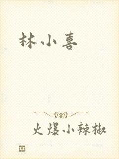 林小喜