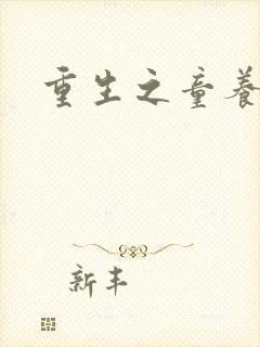 重生之童养媳