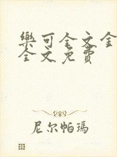 乐可全文金银花全文免费