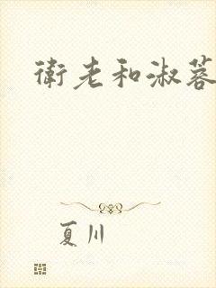 卫老和淑蓉