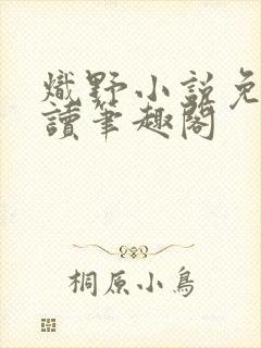 炽野小说免费阅读笔趣阁