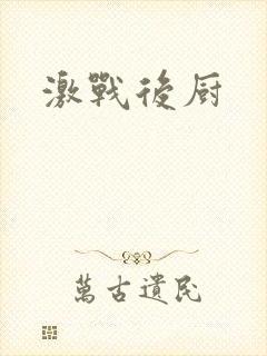 激战后厨