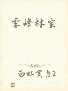 雾峰林家