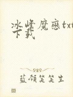 冰峰魔恋txt下载
