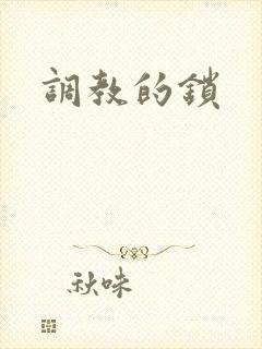 调教的锁