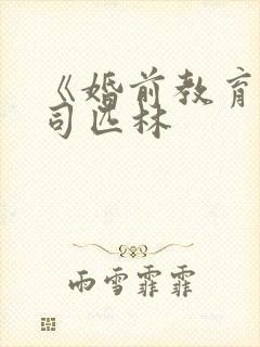 《婚前教育》阿司匹林