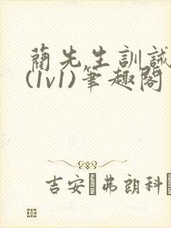 蔺先生训诫日常(1v1)笔趣阁