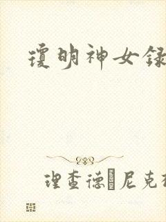 琼明神女录