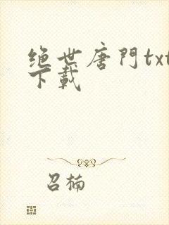 绝世唐门txt下载