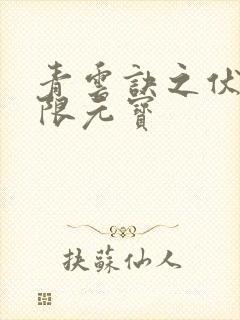 青云诀之伏魔无限元宝