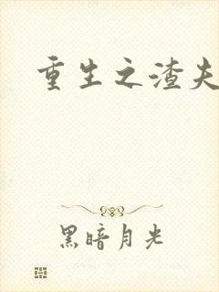 重生之渣夫狠妻