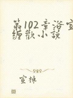 第102章浴室缠欢小说