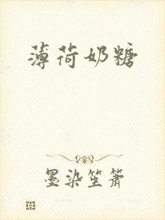 薄荷奶糖