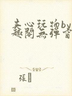 夹心玩物by笔趣阁无弹窗