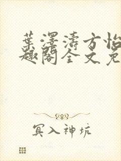 叶泽涛方怡梅笔趣阁全文免费阅读