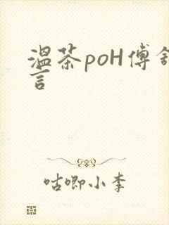 温茶poH傅舒言封面