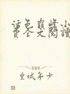 活色巅峰小说免费全文阅读封面