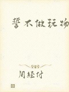 誓不做玩物封面
