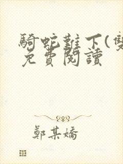 骑蛇难下(双)免费阅读