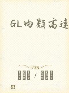 GL肉类高速车