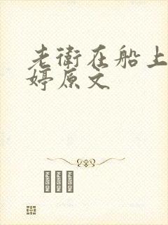 老卫在船上弄雨婷原文封面