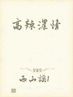 高辣浓情