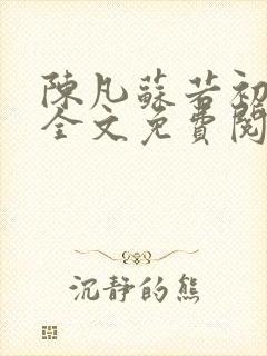 陈凡苏若初小说全文免费阅读无弹窗