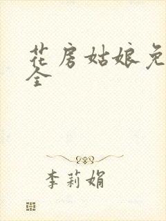 花房姑娘免费大全封面